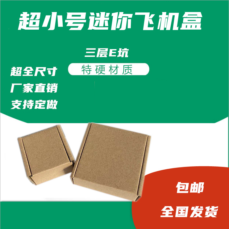 小号飞机盒长条形纸盒E坑特硬迷你纸盒子宽50-60mm小号快递包装盒