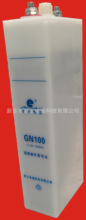 供应GN100AH镉镍碱性蓄电池