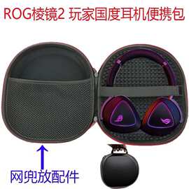 适用华硕ROG Delta II 棱镜2耳机包头戴式收纳盒便携防震保护耳包