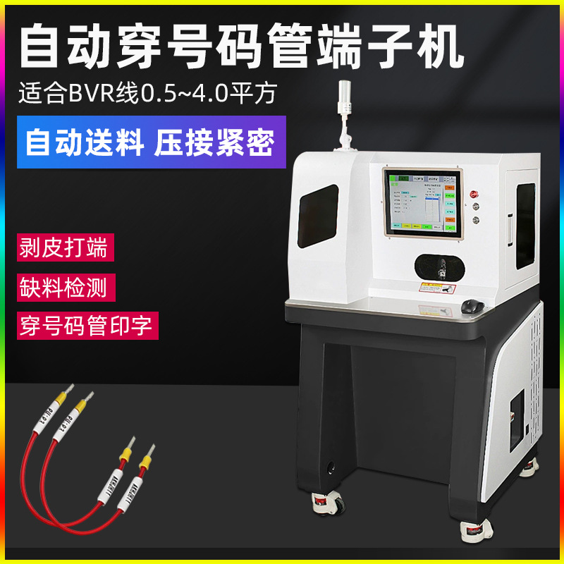 管状端子剥打机多芯剥皮扭线穿热缩管打端一体机号码管印字端子机