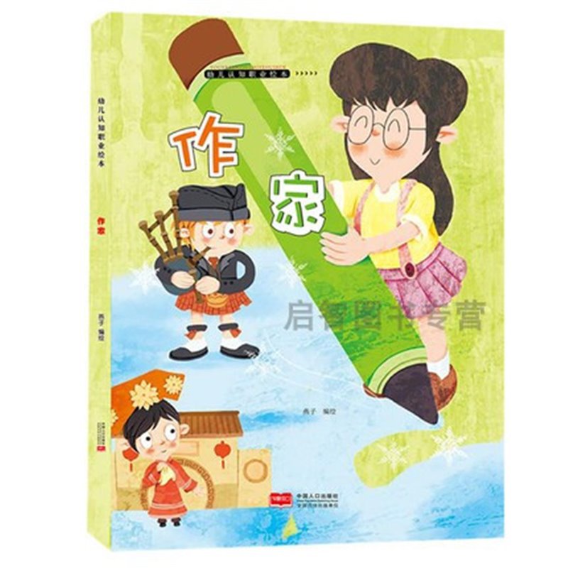硬壳绘本图书幼儿园专用关于儿童职业的作家中国人口出版社燕子著