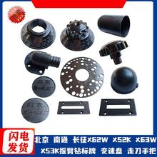 X52X53KX63铣床胶木变速手柄盘北京南通长征5032B1-400K铣床标牌