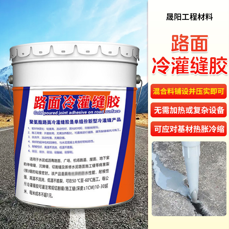 路面冷灌封胶 冷灌缝密封胶 建筑隧道工程填缝密封膏路面冷灌封胶