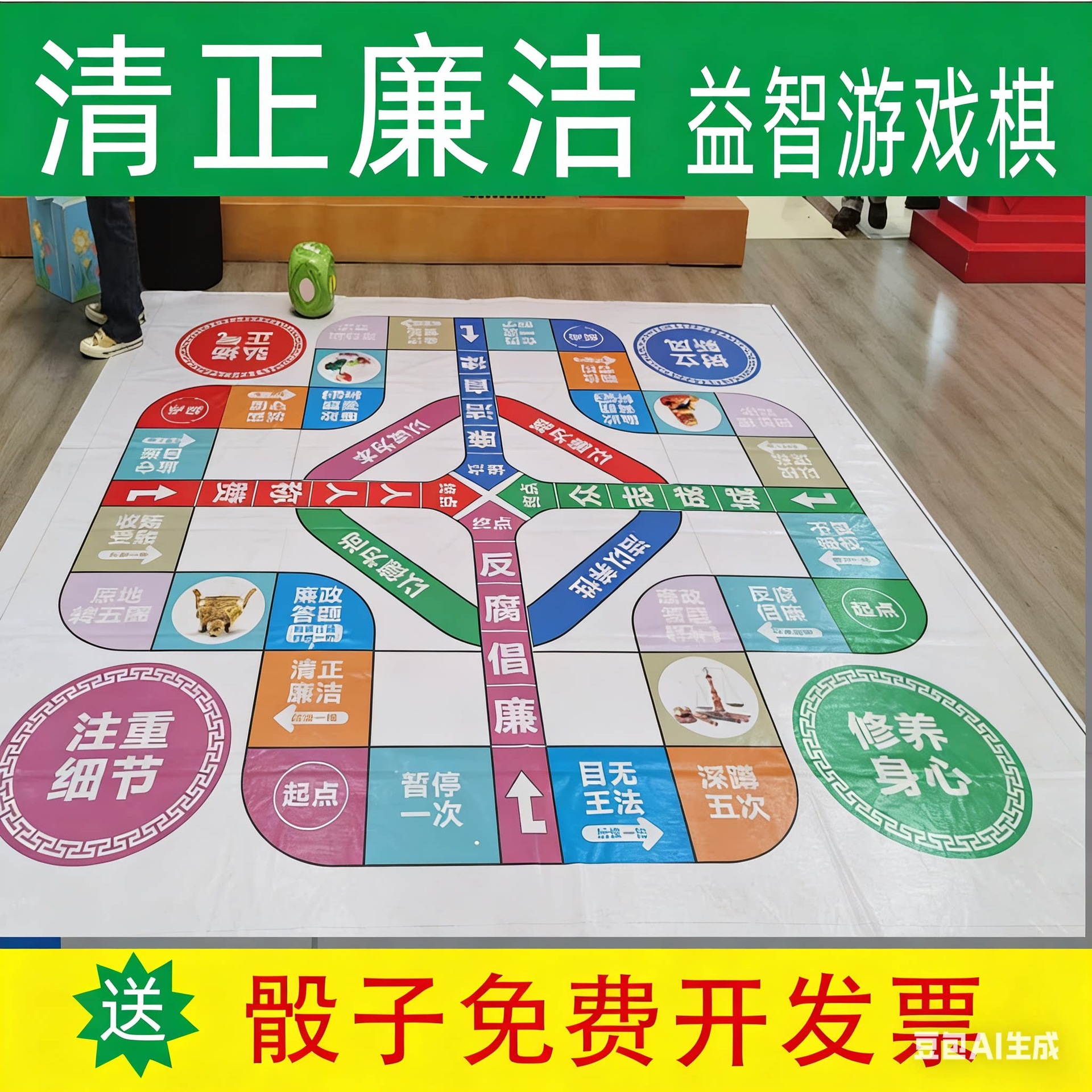 号清正廉洁反腐倡廉团建游戏飞行棋大富翁户外道具地垫棋宣传