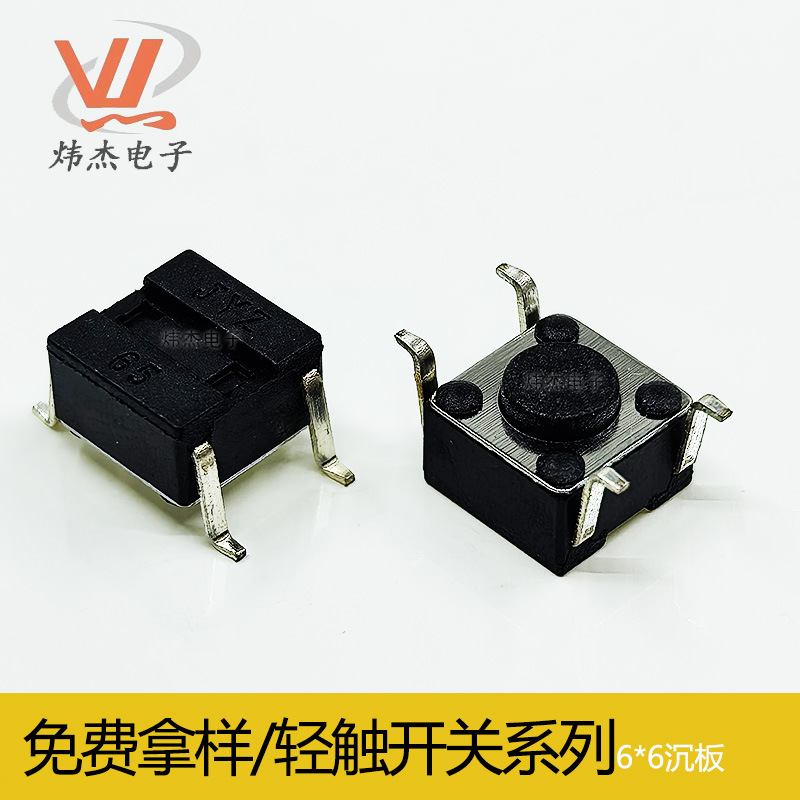 轻触开关 TS-033 6*6反贴式 沉板贴片耐高温按键开关厂家供应