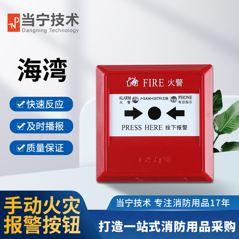 海湾 J-SAM-GST9122A/9122B手动火灾报警按钮 （含电话插孔） 全