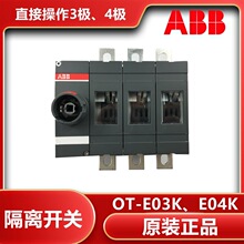 ABB隔离开关OT200E03K/OT250E03K/OT315 OT400E03K E04K 3极 4极