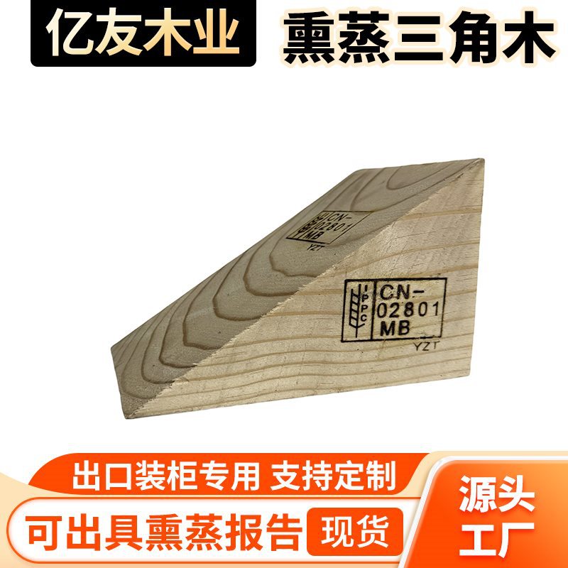 IPPC熏蒸三角木 集装箱出口免熏蒸三角木块梯形木