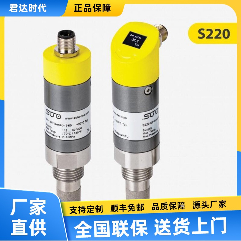 希尔思S220露点仪suto压缩空气及工业气体露点传感器