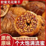 代发三蒸三晒无花果干新鲜无花果晾晒 泡水煲汤办公室休闲零食