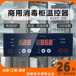 消毒柜温控器商用热风循环消毒柜控制板餐饮消毒柜智能温度控制器