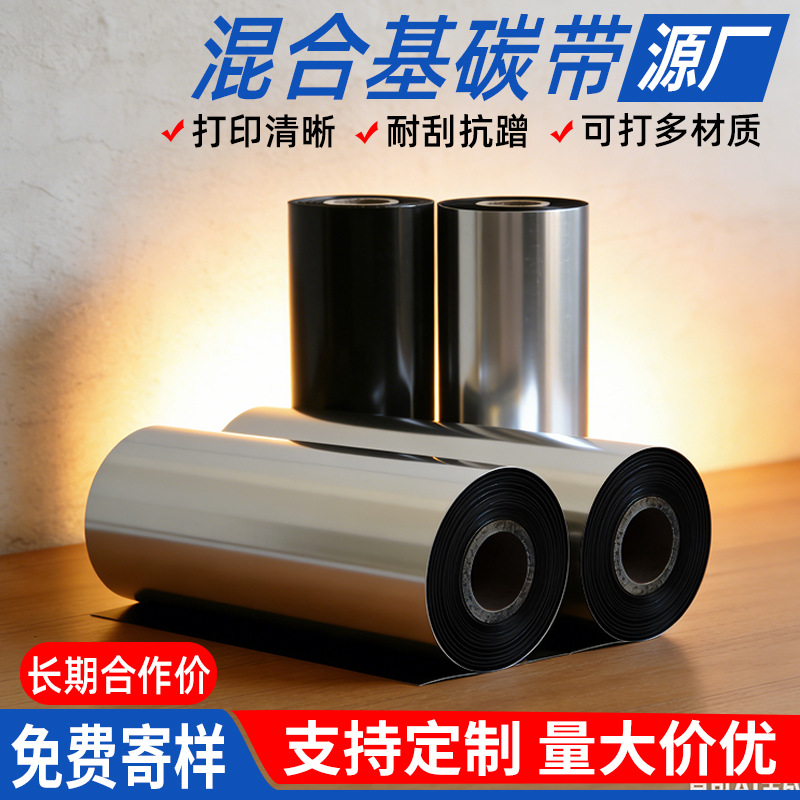 碳带混合基Xm56789条码打印机色带耐刮蜡基混合基全树脂碳带