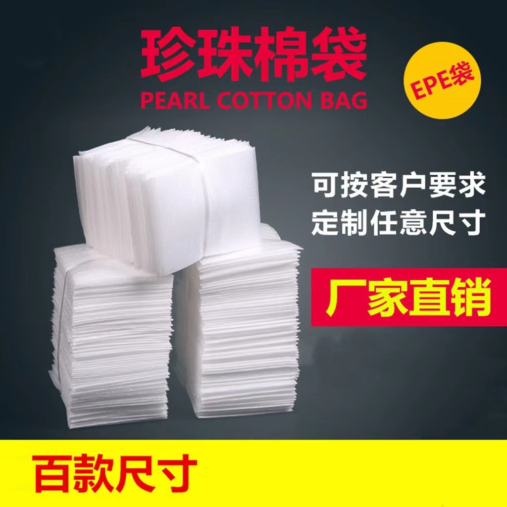工厂批发珍epe珍珠棉袋子 快递化妆品泡棉袋 防震覆膜珍珠棉袋