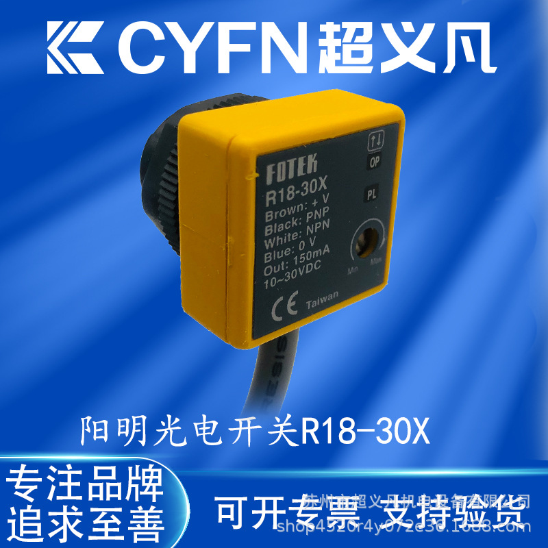 台湾阳明FOTEK光电开关R18-10X R18-10XB光电传感器R18-30XB