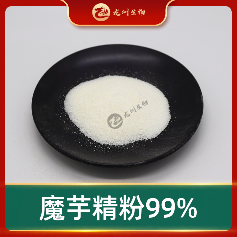 魔芋精粉99% 龙洲供应 魔芋提取物 魔芋胶  葡甘露聚糖 现货包邮