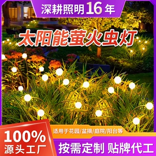 太阳能萤火虫灯 庭院草坪灯装饰灯氛围灯别墅花园装扮户外防水