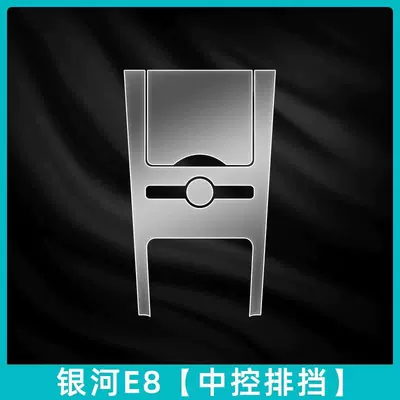 Suitable for Geely Galaxy E8 interior Car interior film - gear-shift-membrane