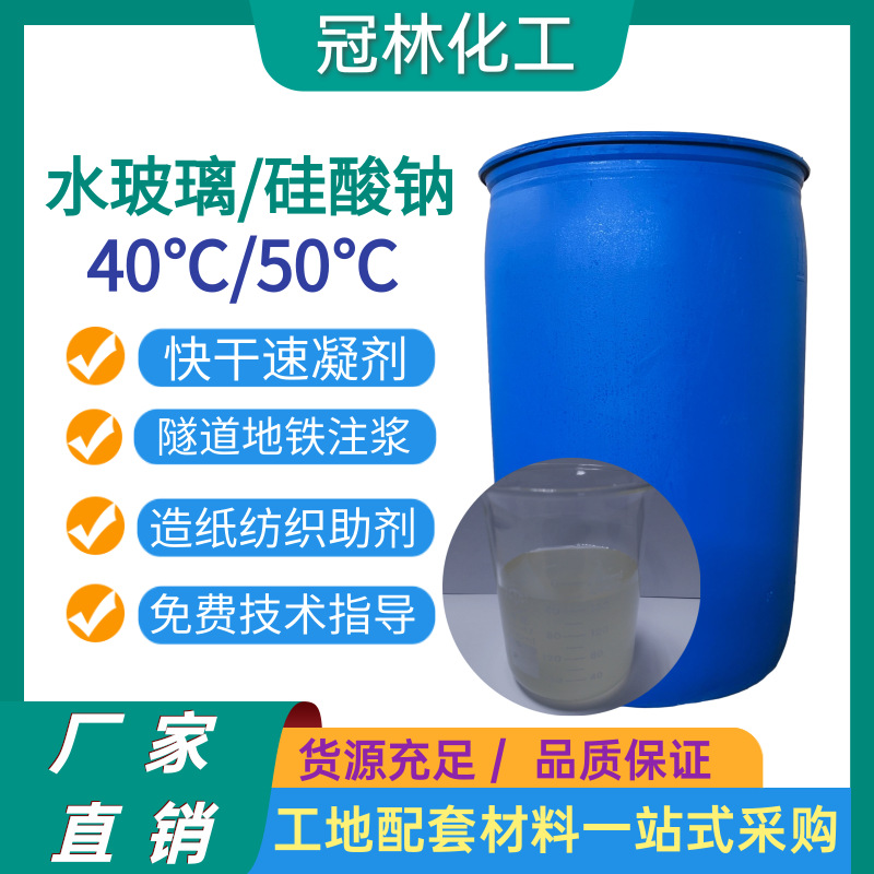 源头工厂国标工业水玻璃40注浆堵漏水泥快干剂速凝剂耐酸碱硅酸钠