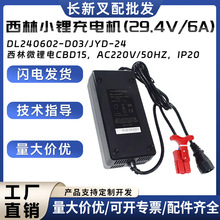 С䇳늙C(29.4V/6A)DL240602-D03/JYD-24΢CBD15