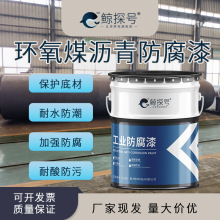 环氧煤沥青防漆沥青漆炼油厂船舶化工抗微生物防护耐腐蚀底漆