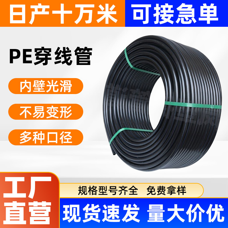 pe穿线管厂家批发PE穿线管电力电缆保护路灯地埋管工程专用管道