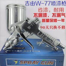 W-77上壶高雾化家具汽车乳胶漆油漆 喷枪喷漆枪 W-71喷漆工M^