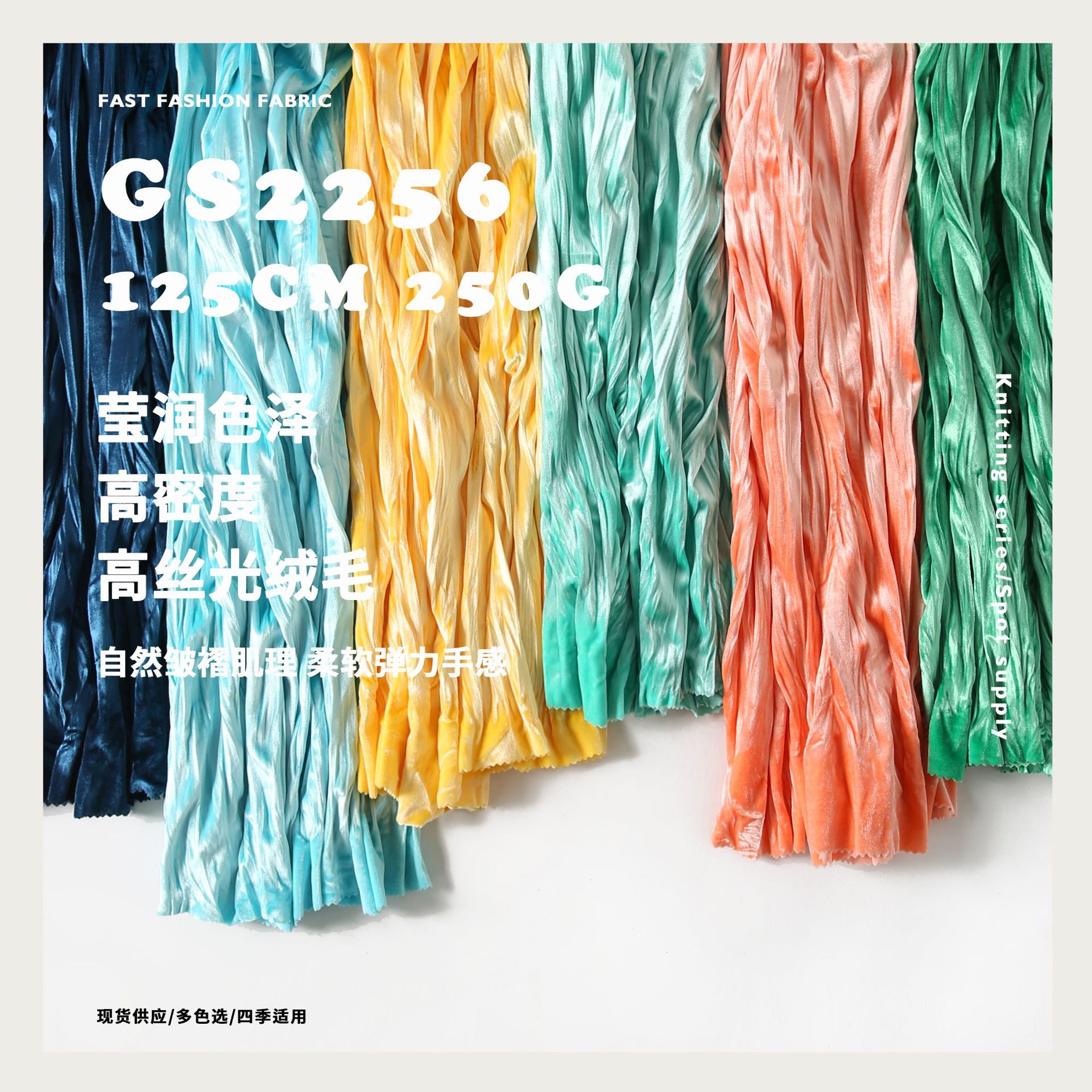 莹润色泽 自然皱褶肌理 丝绒 高密丝光 丝绒面料 GS2256