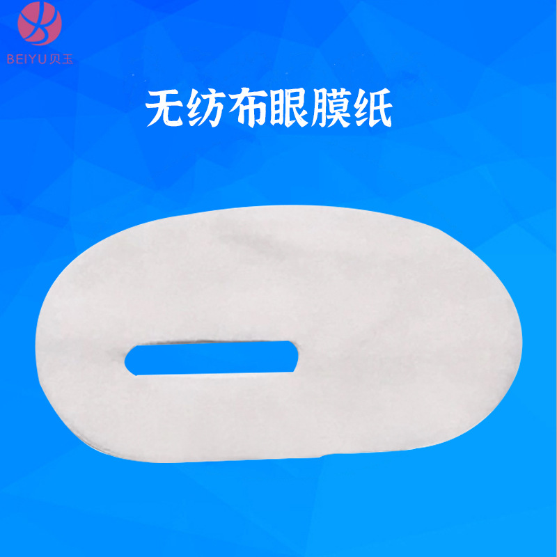 贝玉一次性眼贴膜纸原装 无纺布眼膜纸 眼贴纸膜纸膜眼罩美容用