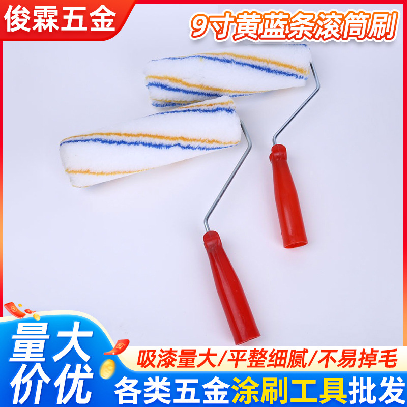 9寸黄蓝条短毛滚筒刷墙面涂装工具刷涂料刷热熔油漆刷批发现货