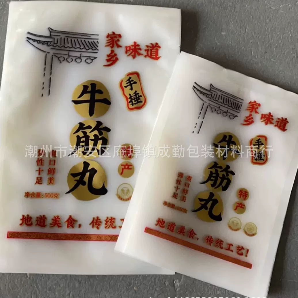 家乡味道500克1斤装手搥牛筋丸通用潮汕牛肉丸猪肉丸真空包装袋