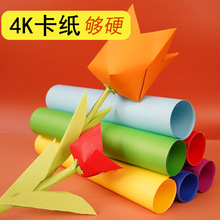 厂家直销中艺彩色4K卡纸黑卡白卡纸美工纸儿童手工折纸封面色纸