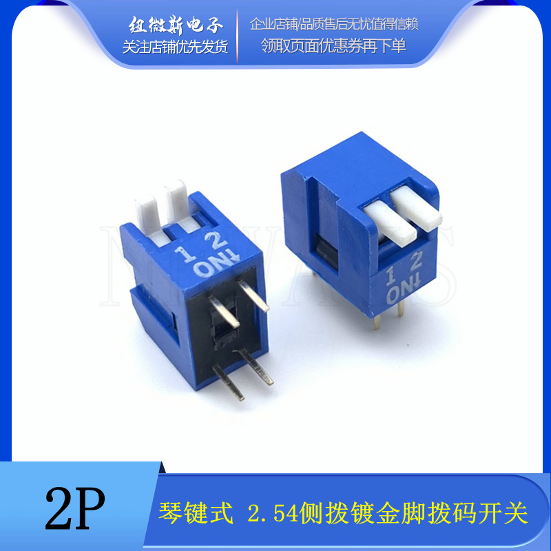 拨码开关2位 琴键式2P侧拨 2.54mm脚距 DIP直插蓝色编码 拨码开关