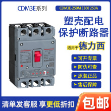适用于德力xi CDM3E 电子式塑壳断路器CDM3E-250M 3360 250A正品