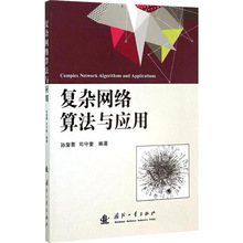 复杂网络算法与应用 网络技术 国防工业出版社