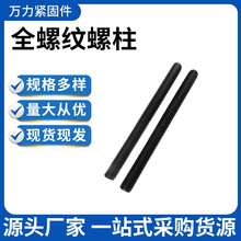 厂家供应8.8级全螺纹螺栓螺柱 规格齐全现货现发 发黑全螺纹螺栓