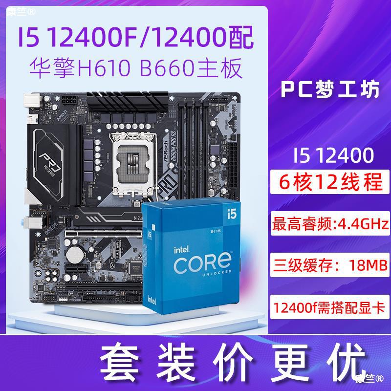i5 12400 12400F box-packed/Scattered pieces Optional ASRock B660M H610M Z690 CPU Motherboard package