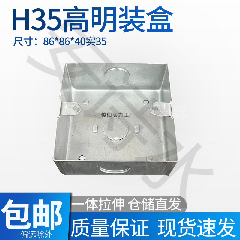 86型明盒墙壁86型明装接线孔H金属铁开关底盒铁皮一次成型空白