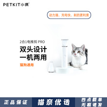 批发小PETKIT佩二合一电推剪 猫咪剃毛器 狗狗毛发剪毛工具电推子