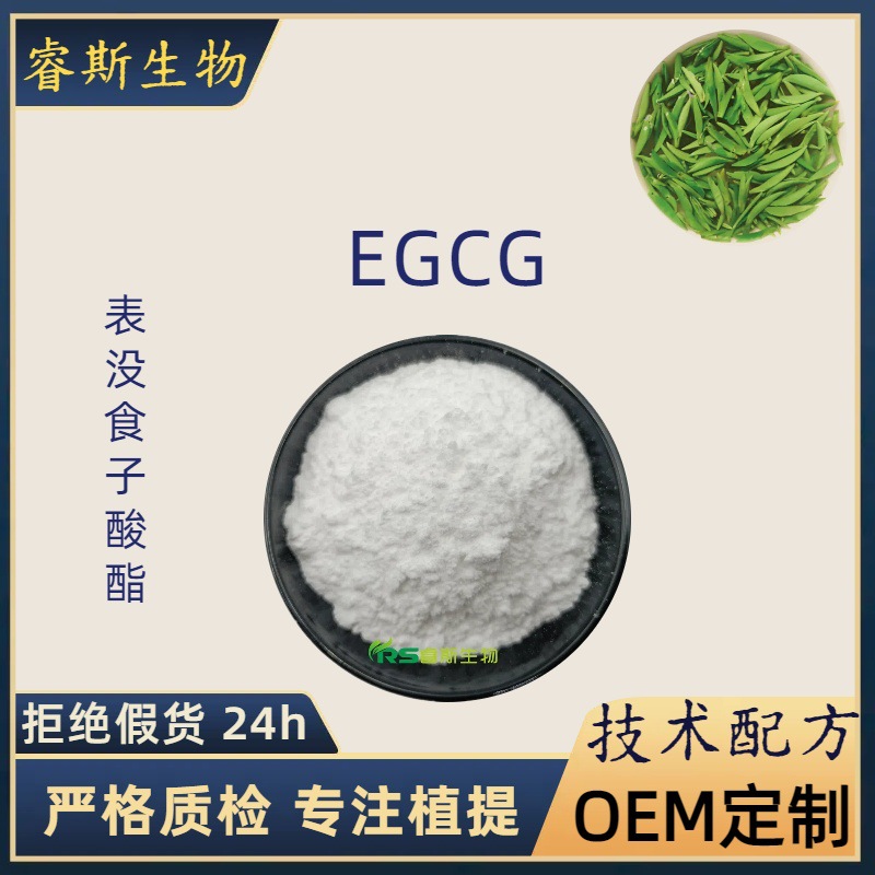 EGCG98% 表没食子酸酯egcg 儿茶素食品级粉末原料绿茶提取物厂家