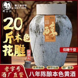 莫干山本色黄酒无焦糖色花雕低糖干型八年陈酿15.8度10L坛装老酒
