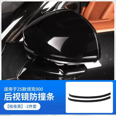 Lynk & Co 900 Special Rearview Mirror Anti-Collision Strip Reversing Mirror Anti-Scratch Door Protection Sticker Modified Decorative Car Supplies (Other Automotive Interior Supplies) - lk900rearview-mirror-anti-collision-strip-extreme-night-black-2-piece-set