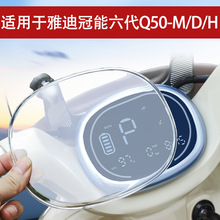 适用于雅迪冠能六代Q50-M/D/N电动车仪表壳防水罩保护壳