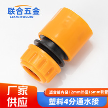 塑料4分通水水管软管快速头通水接家用洗车水枪浇花园艺配件接头