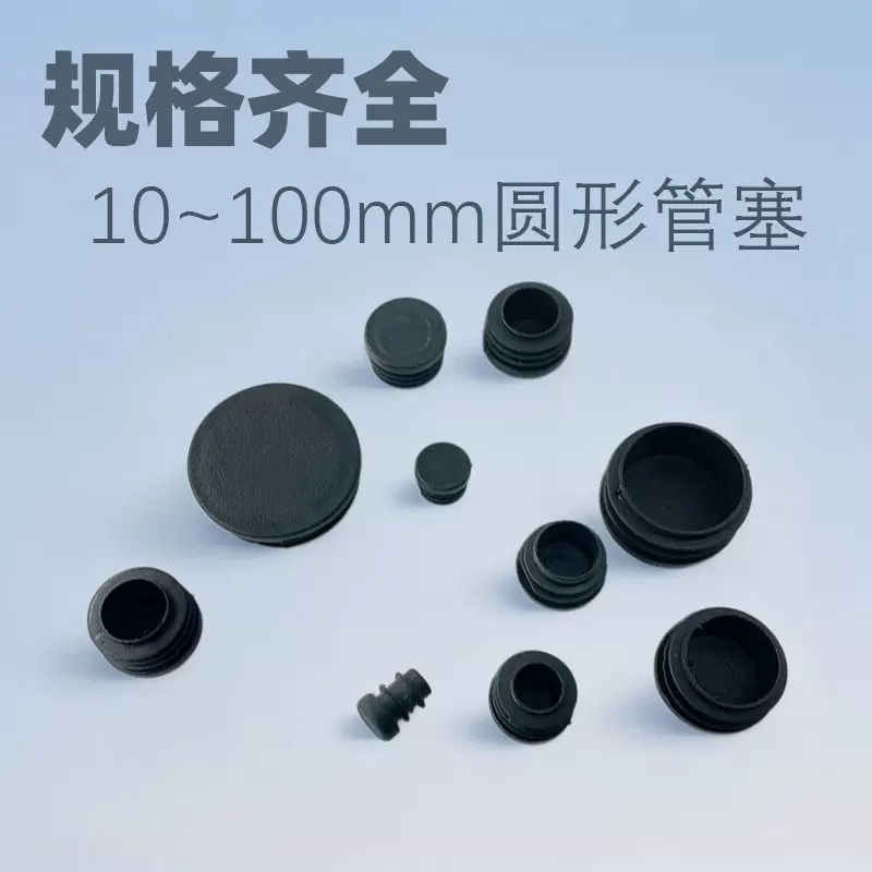 冠塑10~100mm圆形塑料堵头加厚管塞胶塞不锈钢圆管课桌椅脚管塞