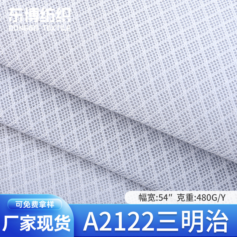 厂家现货批发A2122三明治 全涤480G网眼布 箱包鞋材运动用品面料