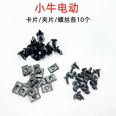 Vehicle N1S/M1/U+/M2 Self-Tapping Screws, Other Electric Vehicle Accessories - 10-bucklesclipsscrews-each