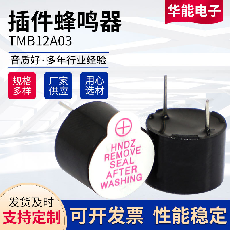 TMB12A03 有源一体电磁式蜂鸣器12*9.5mm直流长声厂家批发