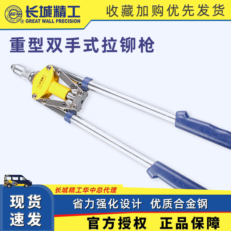 长城精工铆钉枪拉铆枪重型双手式拉铆枪 手动工具