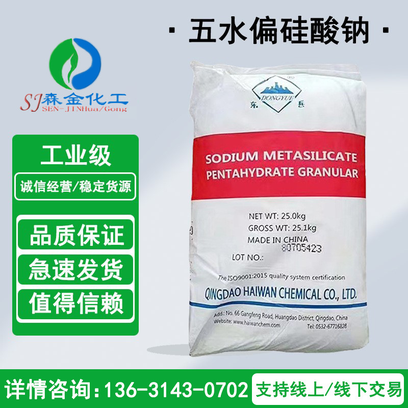 供应五水偏硅酸钠 洗涤行用偏硅酸钠 污水处理引染助剂清洗剂批发
