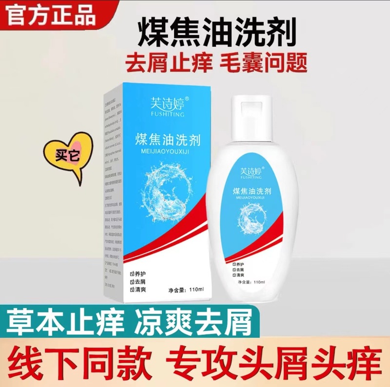 【48時間以内に出荷】芙詩婷コールタール洗浄剤シャンプー|undefined